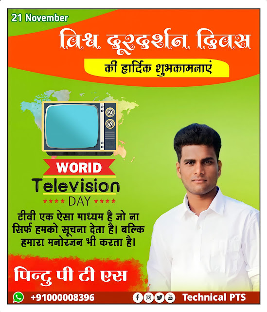 विश्व टेलीविजन दिवस पोस्टर, विश्व दूरदर्शन दिवस पोस्टर, World Television Day poster Kaise banaen| Vishva durdarshan Divas poster kaise banaen| World Television Day banner